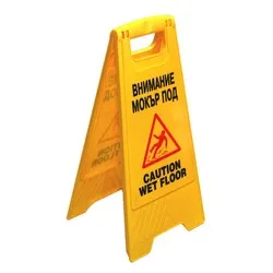 Табела ВНИМАНИЕ МОКЪР ПОД